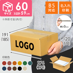 【名入れ印刷】宅配60サイズ ダンボール箱（B5サイズ）