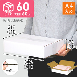 【宅配60サイズ】白ダンボール箱 薄型 A4サイズ（300×211×64mm)
