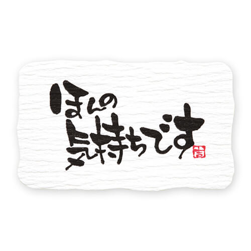 ギフトシール ほんの気持ち ２４片
