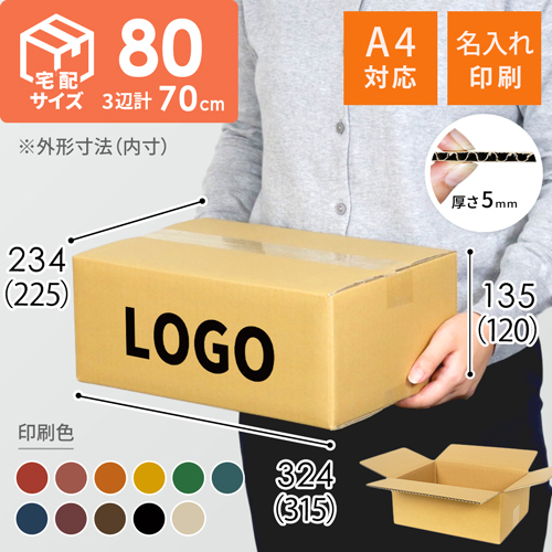 【名入れ印刷】宅配80サイズ ダンボール箱（底面A4）