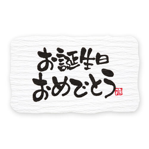 ギフトシール お誕生日 ２４片