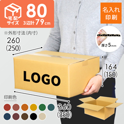 【名入れ印刷】宅配80サイズ ダンボール箱（3辺計79cm）