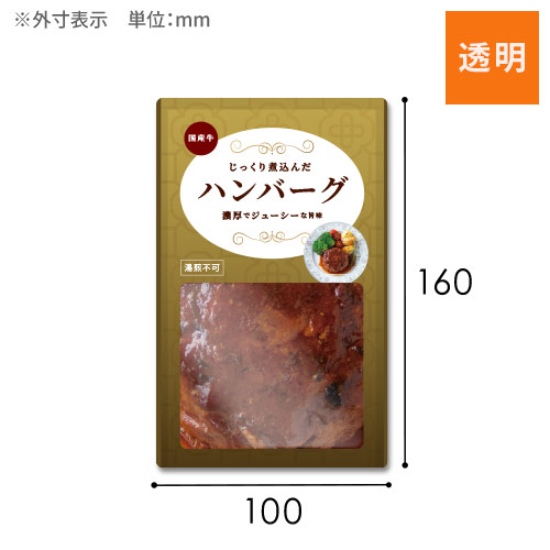 【オリジナル印刷】三方袋（100×160mm）透明　レトルト対応 