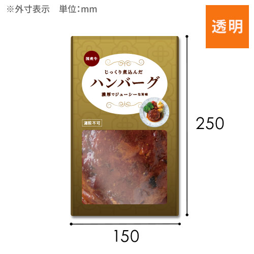 【オリジナル印刷】三方袋（150×250mm）透明　レトルト対応 
