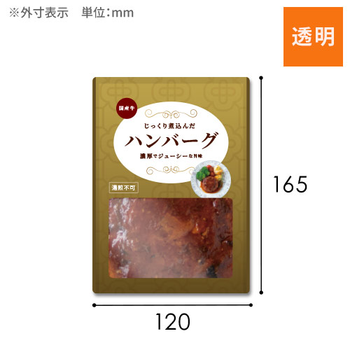 【オリジナル印刷】三方袋（120×165mm）透明　レトルト対応 