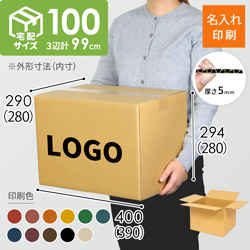 【名入れ印刷】宅配100サイズ ダンボール箱（3辺計99cm）