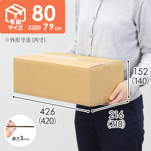 【宅配80サイズ】ダンボール箱(420×210×140) 3mm B/F C5×C5