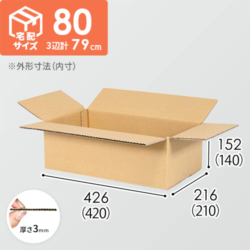 【宅配80サイズ】ダンボール箱(420×210×140) 3mm B/F C5×C5