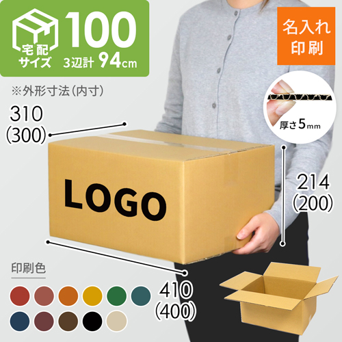 【名入れ印刷】宅配100サイズ ダンボール箱