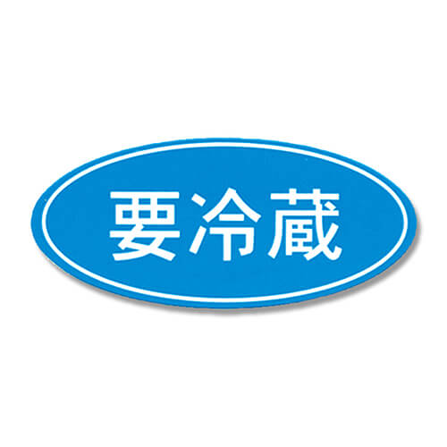 タックラベル Ｎｏ．３９２ 要冷蔵 ３００片入