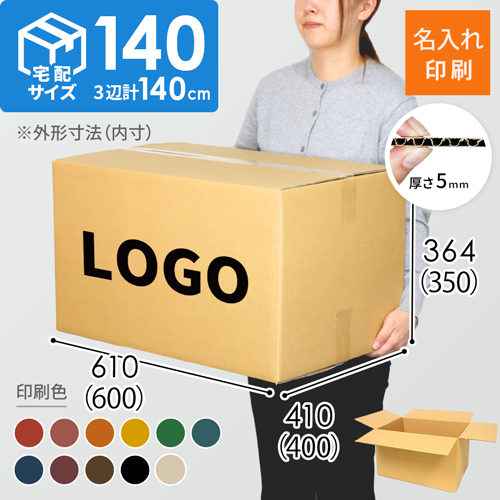 【名入れ印刷】宅配140サイズ ダンボール箱