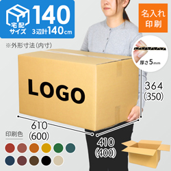 【名入れ印刷】宅配140サイズ ダンボール箱