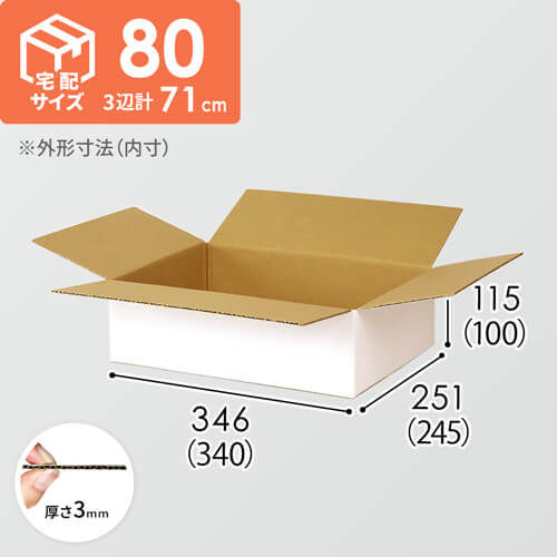 【宅配80サイズ】 ダンボール箱（白・薄型）