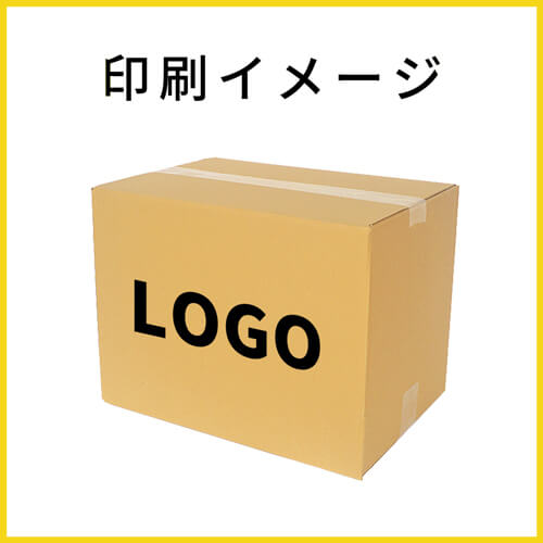 【名入れ印刷】宅配100サイズ ダンボール箱