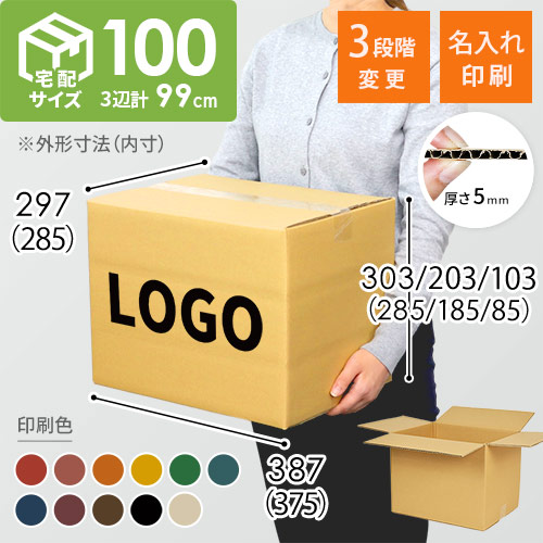 【名入れ印刷】宅配100サイズ 高さ変更可能ダンボール箱