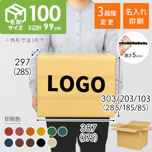 【名入れ印刷】宅配100サイズ 高さ変更可能ダンボール箱