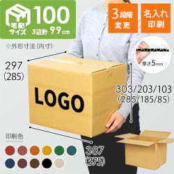 【名入れ印刷】宅配100サイズ ダンボール箱（高さ変更可能）