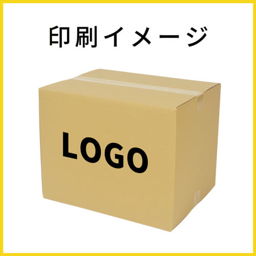【名入れ印刷】宅配120サイズ 高さ変更可能ダンボール箱