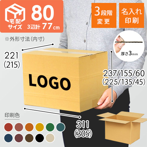 【名入れ印刷】宅配80サイズ 高さ変更可能ダンボール箱