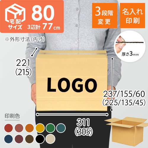 【名入れ印刷】宅配80サイズ 高さ変更可能ダンボール箱