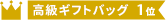 ファッションバッグ(茶・アクリル紐・幅600×マチ100×高さ420mm)