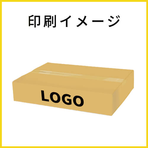 【名入れ印刷】宅配120サイズ ダンボール箱（薄型）