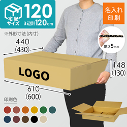 【名入れ印刷】宅配120サイズ ダンボール箱（薄型）