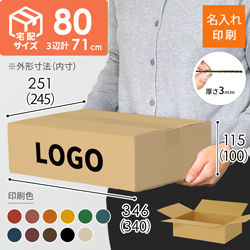 【名入れ印刷】宅配80サイズ ダンボール箱（薄型）