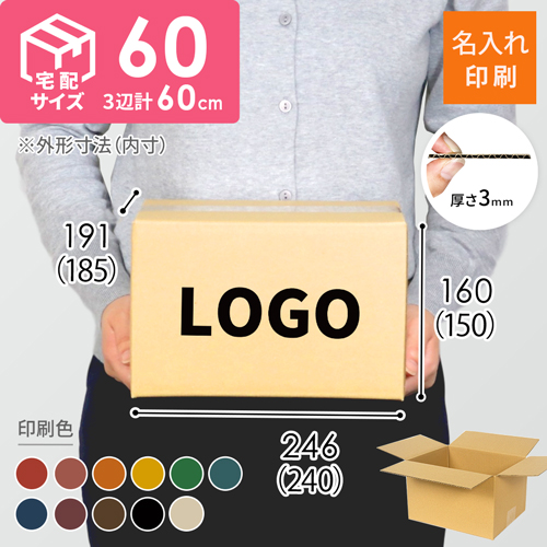 【名入れ印刷】宅配60サイズ ダンボール箱（最大サイズ3辺60cm）