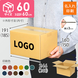 【名入れ印刷】宅配60サイズ ダンボール箱（最大サイズ3辺60cm）