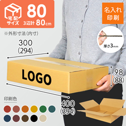 【名入れ印刷】宅配80サイズ ダンボール箱（薄型・最大サイズ3辺80cm）