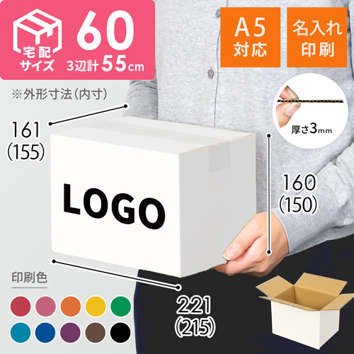 【名入れ印刷】宅配60サイズ ダンボール箱（白・A5判コミック用）