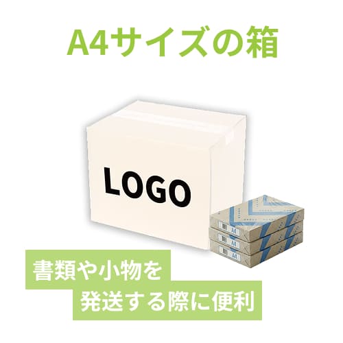 【名入れ印刷】宅配80サイズ ダンボール箱（白・A4サイズ）