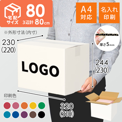 【名入れ印刷】宅配80サイズ ダンボール箱（白・A4サイズ）