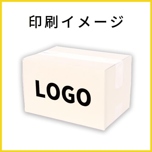 【名入れ印刷】 ダンボール箱（白）