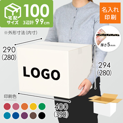 【名入れ印刷】宅配100サイズ ダンボール箱・白（3辺計99cm）