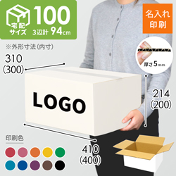 【名入れ印刷】宅配100サイズ ダンボール箱（白）