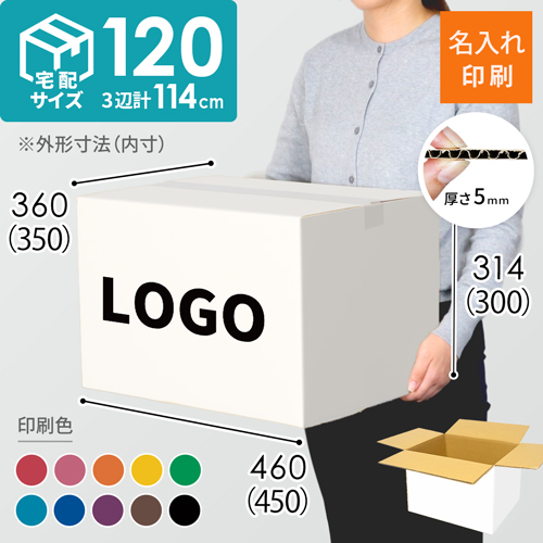 【名入れ印刷】宅配120サイズ ダンボール箱（白）