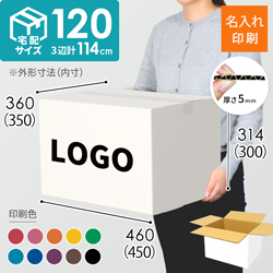 【名入れ印刷】宅配120サイズ ダンボール箱（白）