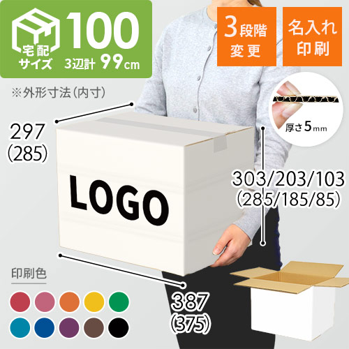 【名入れ印刷】宅配100サイズ 高さ変更可能ダンボール箱（白）