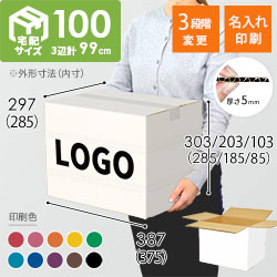 【名入れ印刷】宅配100サイズ ダンボール箱・白（高さ変更可能）