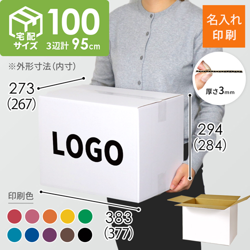 【名入れ印刷】宅配100サイズ ダンボール箱（白)