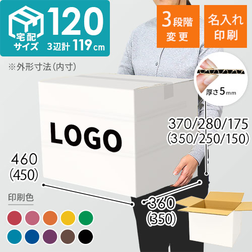 【名入れ印刷】宅配120サイズ 高さ変更可能ダンボール箱（白）