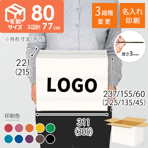 【名入れ印刷】宅配80サイズ 高さ変更可能ダンボール箱（白）