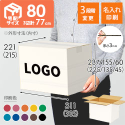 【名入れ印刷】宅配80サイズ ダンボール箱・白（高さ変更可能）