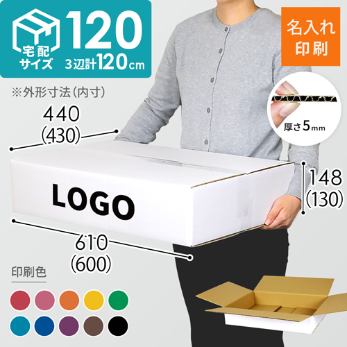 【名入れ印刷】宅配120サイズ ダンボール箱（白・薄型）