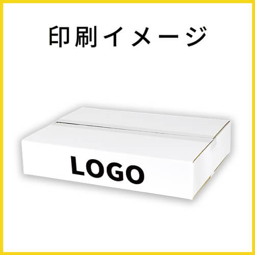 【名入れ印刷】宅配120サイズ ダンボール箱（白・薄型）