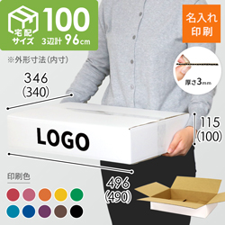 【名入れ印刷】宅配100サイズ ダンボール箱・白 薄型（490×340×100mm）