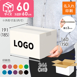 【名入れ印刷】宅配60サイズ ダンボール箱（白・最大サイズ3辺60cm）