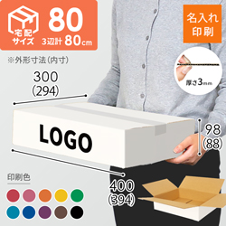 【名入れ印刷】宅配80サイズ ダンボール箱（白・薄型 最大サイズ3辺80cm）